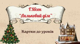 Картки до вивчення драми Г.Ібсена "Ляльковий дім"