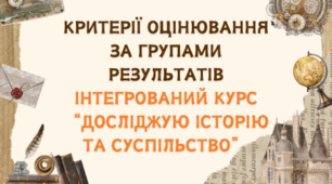 Критерії оцінювання за групами результатів Інтегрований курс “Досліджую історію та суспільство”
