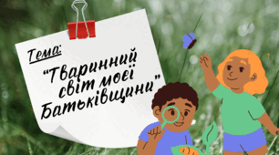 Презентація до уроку Я пізнаю світ "Тваринний світ моєї Батьківщини", Інтелект України, 182 урок, 21 тиждень, 3 клас
