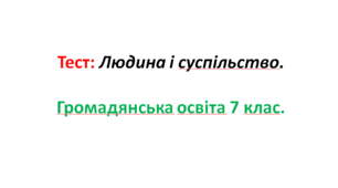 Людина і суспільство.