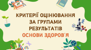 Критерії оцінювання за групами результатів основи здоров'я