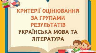 Критерії оцінювання за групами результатів  українська мова та література
