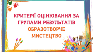 Критерії оцінювання за групами результатів образотворче мистецтво