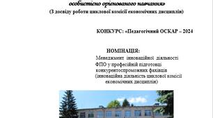 «Формування професійних компетентностей здобувачів освіти засобами позааудиторної роботи в умовах особистісно орієнованого навчання»