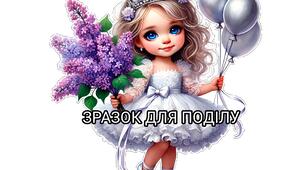 Постер "Випуск. Дівчинка. 4 та 9 частин"