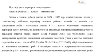 Наказ "Про підсумки перевірки стану ведення зошитів учнями 5-11 класів із математики"
