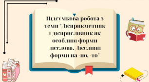 Тест  "Дієприкметник і дієприслівник як особливі форми дієслова. Дієслівні форми на -но, -то"