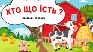Електорні шаблони ігор на липучках "Хто що їсть ( свійскі тварини"