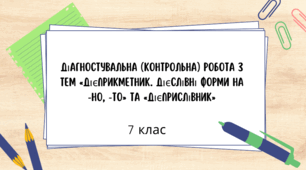 Діагностувальна (контрольна) робота з тем «Дієприкметник. Дієслівні форми на –но, -то» та «Дієприслівник»