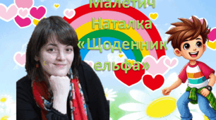 КОНТРОЛЬНИЙ ТЕСТ ЗА ТЕКСТОМ Н.МАЛЕТИЧ "ЩОДЕННИК ЕЛЬФА" ГР2