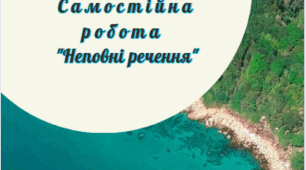 Самостійна робота "Неповні речення"