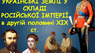 ІСТОРИЧНА ГРА УКРАЇНСЬКІ ЗЕМЛІ У СКЛАДІ РОСІЙСЬКОЇ ІМПЕРІЇ в другій половині ХІХ ст.