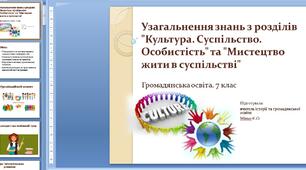 Урок 7. Узагальнення знань з розділів "Культура. Суспільство. Особистість" та "Мистецтво жити в суспільстві". Громадянська освіта. 7 клас (конспект+презентація+додаткові матеріали)