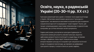 Освіта, наука, радянській Україні (20-30-ті рр. XX ст.)