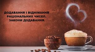 24.02.2025 року Додавання та віднімання раціональних чисел.
