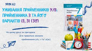 Уживання прийменників У/В; прийменника З та його варіантів ІЗ, ЗІ (ЗО)