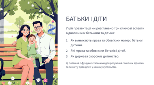 Батьки і діти. Взаємні права й обов’язки батьків і дітей.