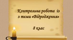 Контрольна робота з теми "Відродження"