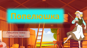 Презентація "Попелюшка"Лексична тема "Їжа,посуд"