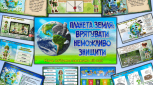 Комплект матеріалів для проведення виховного заходу до "Деня Землі"