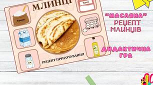 "Масляна - рецепт млинців" - дидактична гра для дошкільників
