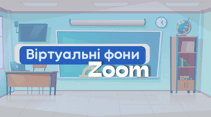 Віртуальний фон для ZOOM. "Клас"
