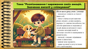 Презентація. Розпізнавання і вираження своїх емоцій. Значення емпатії у спілкуванні. Громадянська освіта. 6 клас. До модельної програми Васильків І. та ін.
