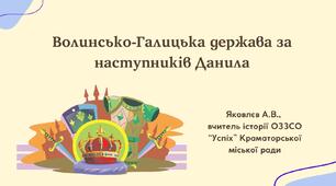 Презентація "Волинсько-Галицька держава за наступників Данила" (НУШ)