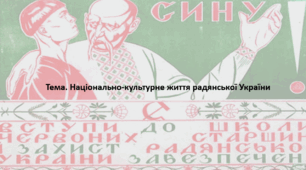 Історія України, 10 клас. Презентація "Національно-культурне життя радянської України"