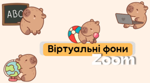 Фіртуальні фони для Zoom. "Капібари"