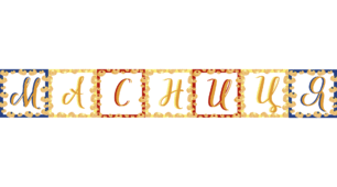 МАСНИЦЯ. Напис-розтяжка (варіант 1)