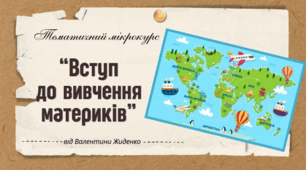 Вступ до вивчення материків