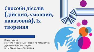 Презентація до уроку української мови у 10 класі (профільний рівень)"Способи дієслів (дійсний, умовний, наказовий), їх творення"