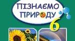 Пізнаємо природу 