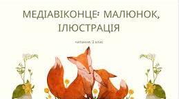 Медіавіконце: малюнок, ілюстрація (с.95)