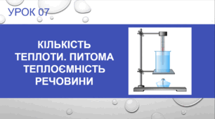 Урок №7 : Кількість теплоти. Питома теплоємність речовини