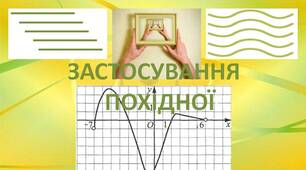 Конспект уроку з математики для здобувачів освіти 10-го класу (студентів І курсу) на тему "Похідна та її застосування"