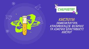 Кислоти: номенклатура, класифікація. Фізичні та хімічні властивості кислот
