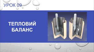 Урок №9 : Тепловий баланс