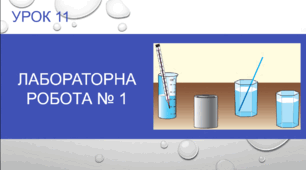 Урок №11 : Лабораторна робота № 1. Вивчення теплового балансу за умови змішування води різної температури