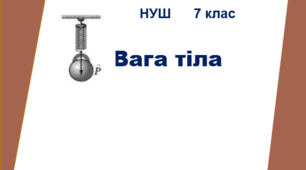 Опорний конспект "Вага тіла". НУШ. 7 клас