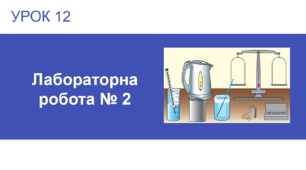 Урок №12 : Лабораторна робота № 2. Визначення питомої теплоємності речовини