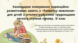 Календарне планування корекційно-розвиткових занять з «Розвитку мовлення» для дітей з інтелектуальними труднощами легкого ступеня прояву,  9 клас