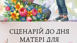 Сценарій свята до Дня Матері
