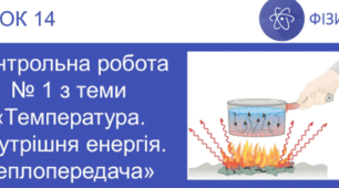 Урок №14 : Контрольна робота № 1 з теми «Температура. Внутрішня енергія. Теплопередача»