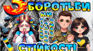 24 ЛЮТОГО 3 РОКИ НЕЗЛАМНОСТІ, СТІЙКОСТІ І БОРОТЬБИ ПОСТЕР НА 2,4 АРКУШІ