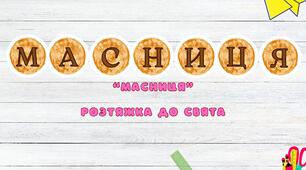 "Масниця: розтяжка до свята"
