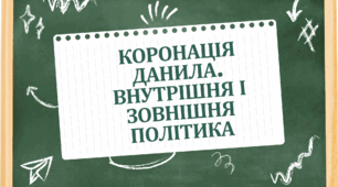Презентація на тему " Коронація Данила. Внутрішня і зовнішня політика"