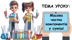 Презентація на тему: "Масова частка компонентів у суміші" НУШ