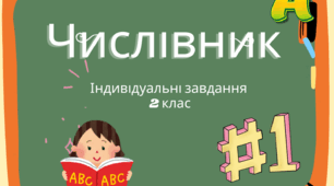 Індивідуальні завдання з теми "Числівник"